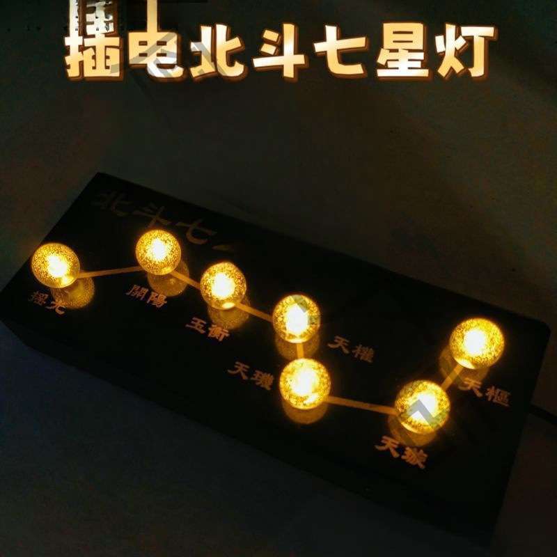 道场插电式彩北斗七星电子灯蓝光绿光紫光七星布置道具摆件装饰
