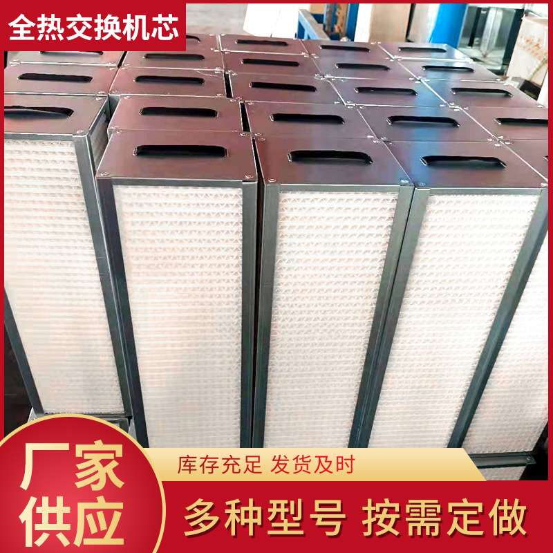 新风换气机芯体滤芯铝芯 全热交换机芯体 新风系统全热板式交换芯