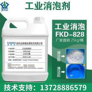 发科达工业消泡剂有机硅消泡剂污水消泡剂塑料消泡剂化泡剂除泡剂