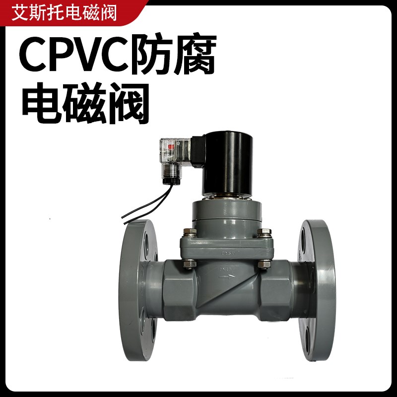CPVC电磁阀耐腐蚀耐酸碱高温浓硫酸螺纹常闭开工业防腐塑料化工阀
