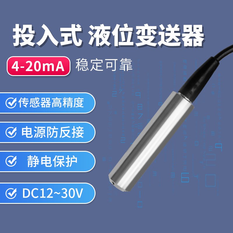 投入式液位传感器探头水位计监测传感器消防水箱控制数字变送器