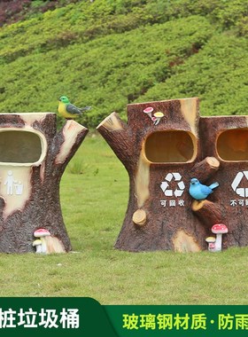 户外石头树桩玻璃钢垃圾桶雕塑草坪景区幼儿园园林景观装饰品摆件