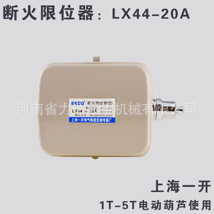 1-5T葫芦断火限位器（20A），上海一开，LX44-20A