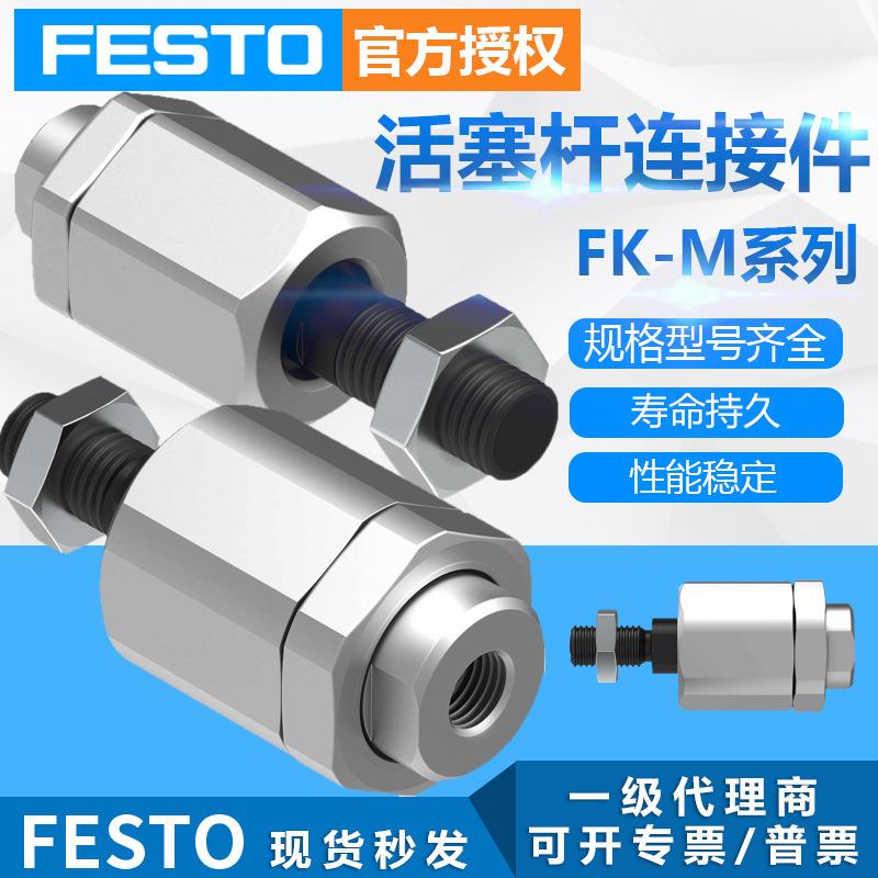 FESTO费斯托活塞杆附件连接件FK-M12X1,25气缸安装自对中连接件