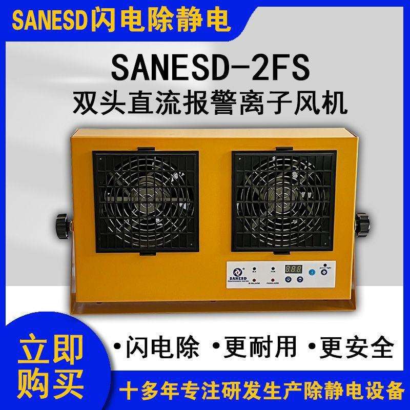 SANESD闪电SANESD-2FS双头直流报警离子风机异常报警进口芯片