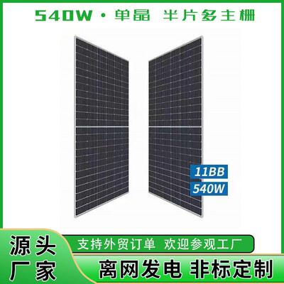 540W 550W单晶硅太阳能板电池板光伏组件发电板solar panels