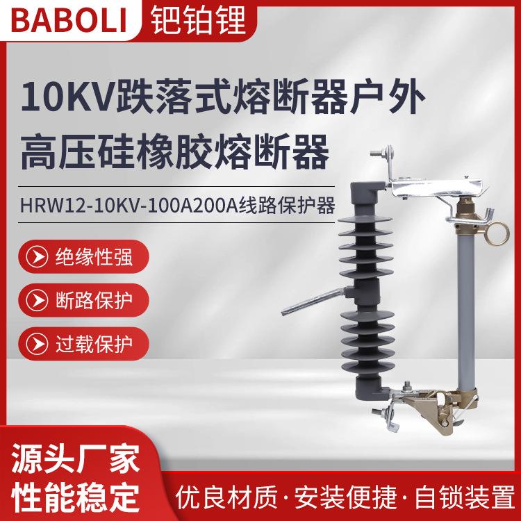 厂家供应 10KV跌落式 HRW12-10KV-100A200A高压硅橡胶熔断器
