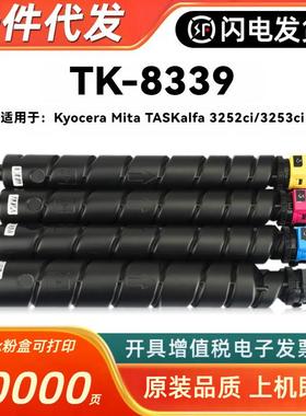 适用京瓷TK-8339粉盒Kyocera Mita TASKalfa 3252ci 3253ci复印机