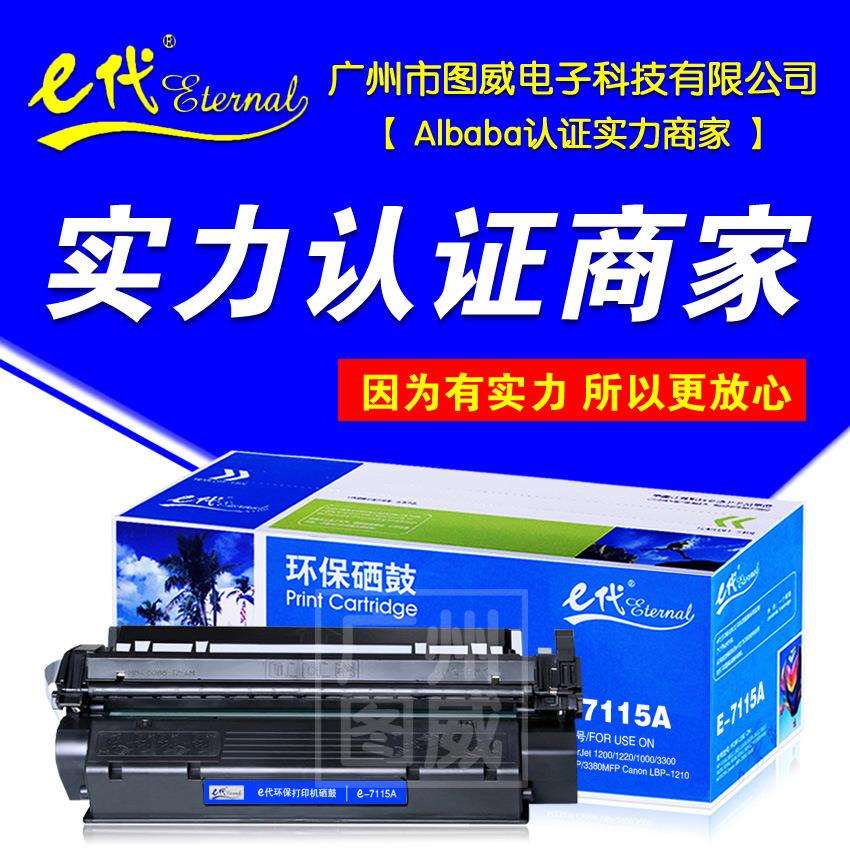 E代硒鼓C7115A 适用HP 1200 1220 1000 3300 333 3380MFP打印机