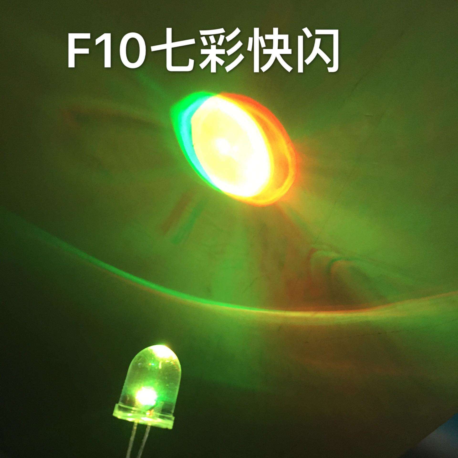 厂家供应直插发光二极管LED灯珠F10/10mm圆头七彩快闪