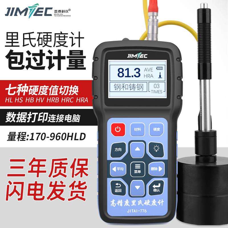 吉泰JITAI776里氏硬度计 便携式里氏硬度计 便携里氏硬度计厂家