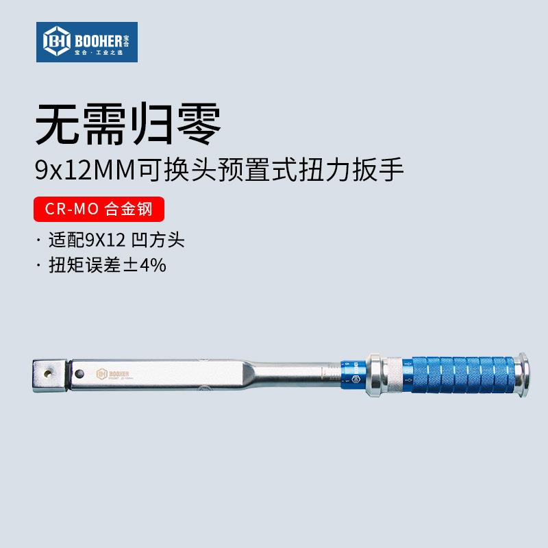 Booher宝合 预置式扭矩扳手9x12MM凹方头可换头扭力工具汽修扳手
