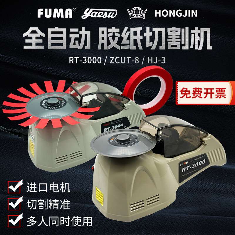 厂家直销RT-3000 ZCUT-8 HJ-3胶纸机 圆盘式胶带切割机 切胶布机