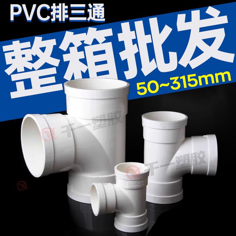 PVC三通 接头排水管顺水 异变径下配件50 75 110 160 200 250 315