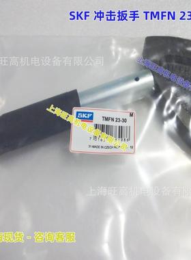 瑞典SKF TMFN23-30冲击扳手 TMFN 30-40 TMFN40-52 TMFN52-64 64-