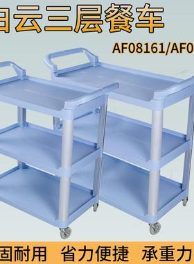 白云AF08162三层塑料餐车三层收碗收餐车饭店多用途送餐服务车