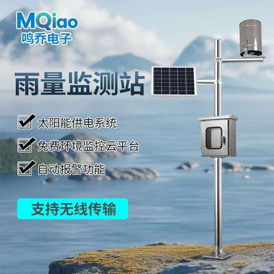 雨量监测站 MQ-YL全自动水库预警雨量监测仪水位观测站
