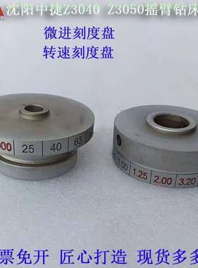 沈阳中捷Z3040Z3050摇臂钻床进给调速旋钮刻度盘44322/44324配件