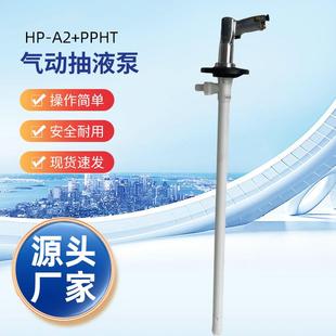 HP-A2+PPHT-1200耐耐腐蚀手提式气动插桶泵防爆气动油桶泵抽液泵