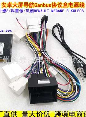 适用09-13 Megane 3 FLUENCE梅甘娜三科雷傲风朗电源线威驰协议盒