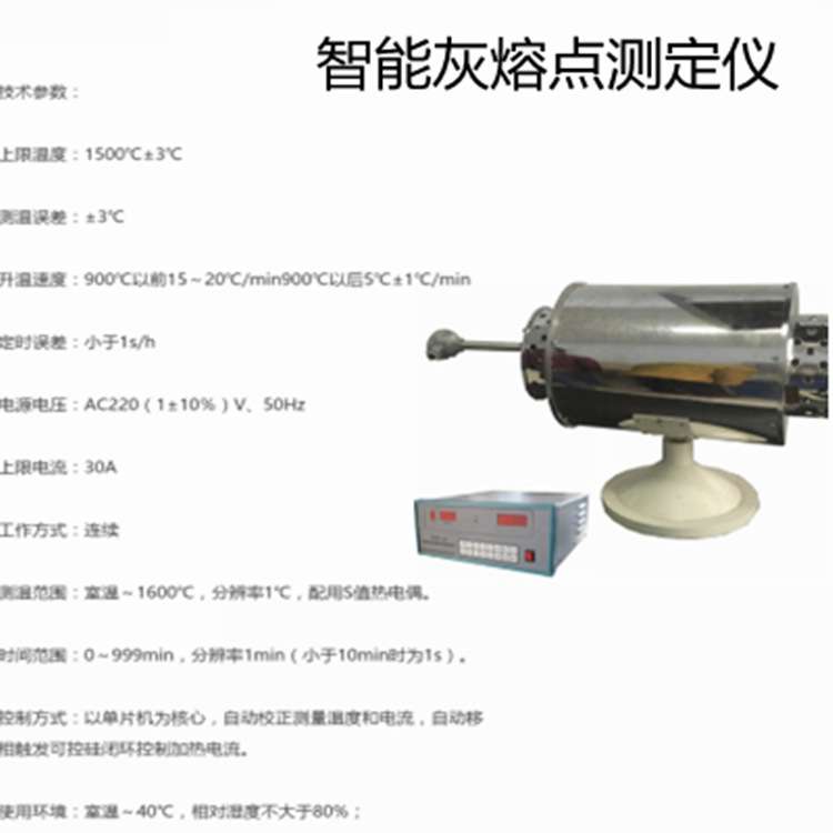 煤灰熔点测定仪（熔融性）硅碳管热电偶刚玉管 刚玉舟 灰锥模糊精
