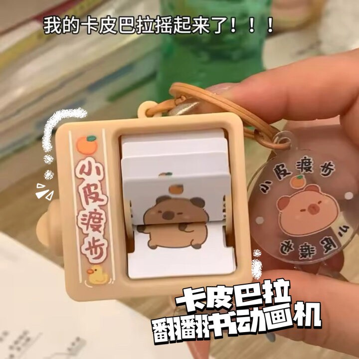 翻翻书动画机卡皮巴拉挂件黄油小熊迷你可爱创意钥匙扣解压小玩具