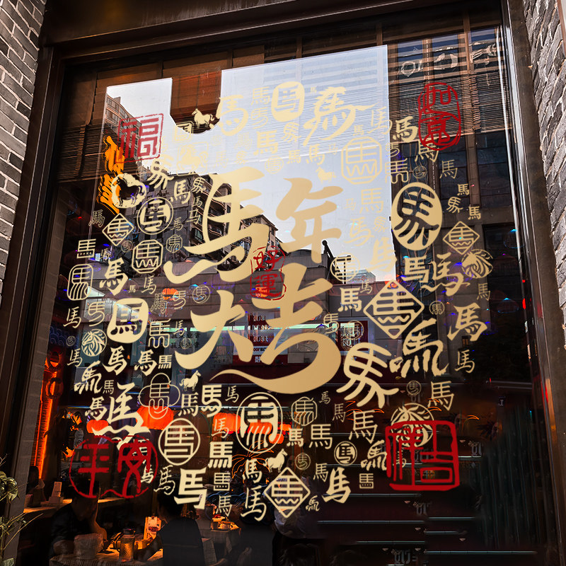 新年装饰窗花2026马年春节创意窗贴过年店铺橱窗静电玻璃贴门贴纸,家居饰品,软装墙贴,淘宝优惠券,粉丝福利购,淘宝优惠卷