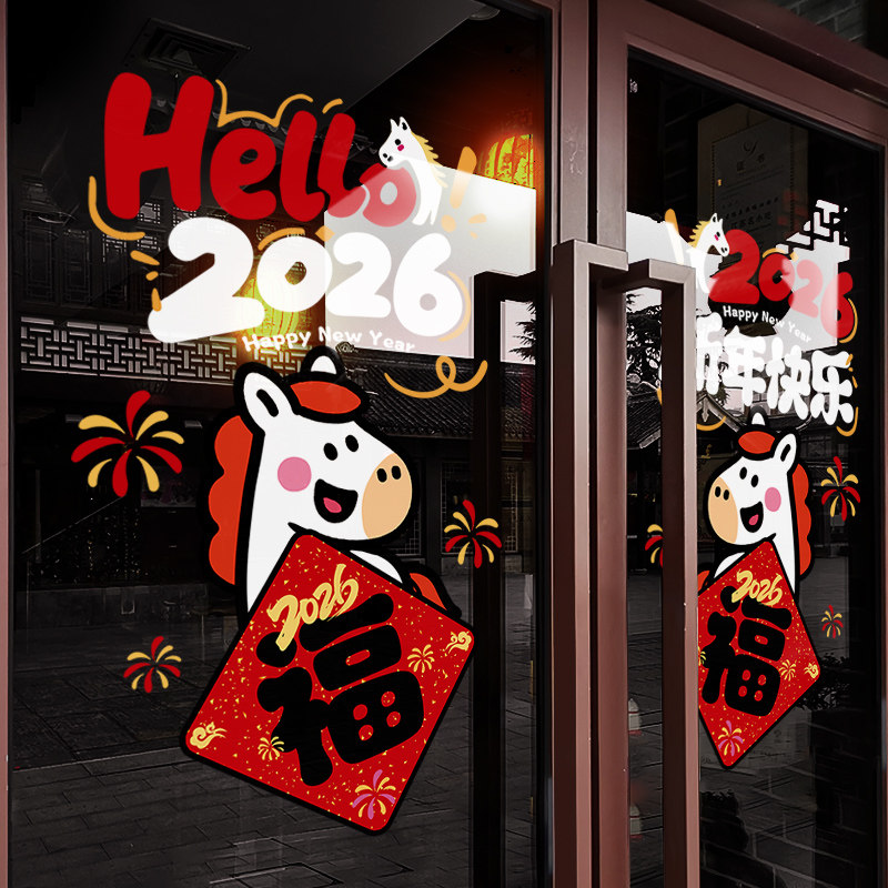 新年装饰可爱窗花2026马年春节窗贴过年福字门贴店铺静电玻璃贴纸,节庆用品/礼品,喜字/剪纸/贴纸,淘宝优惠券,粉丝福利购,淘宝优惠卷