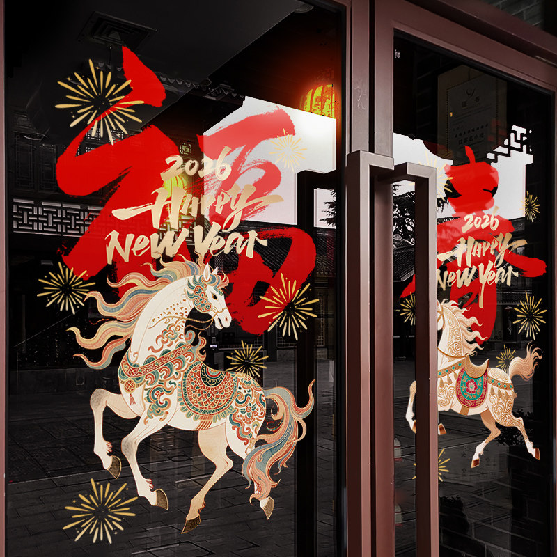 新年装饰福字窗花马年春节骏马窗贴2026店铺橱窗静电玻璃贴门贴纸,家居饰品,软装墙贴,淘宝优惠券,粉丝福利购,淘宝优惠卷