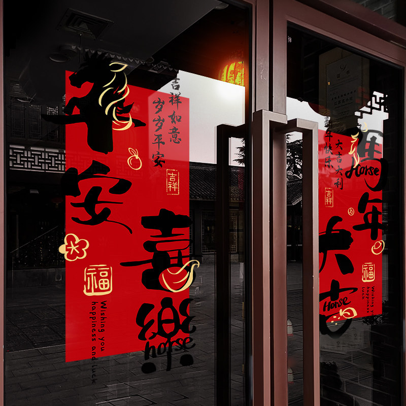 新年装饰平安喜乐窗花马年春节窗贴2026过年店铺静电玻璃贴门贴纸,家居饰品,软装墙贴,淘宝优惠券,粉丝福利购,淘宝优惠卷