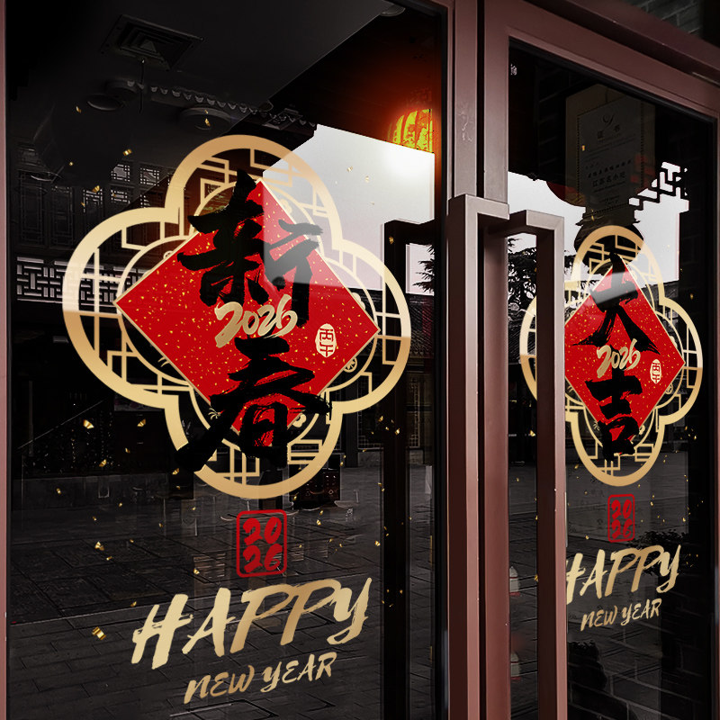 新年装饰窗花马年过年中式装扮窗贴2026春节橱窗静电玻璃贴门贴纸,节庆用品/礼品,喜字/剪纸/贴纸,淘宝优惠券,粉丝福利购,淘宝优惠卷