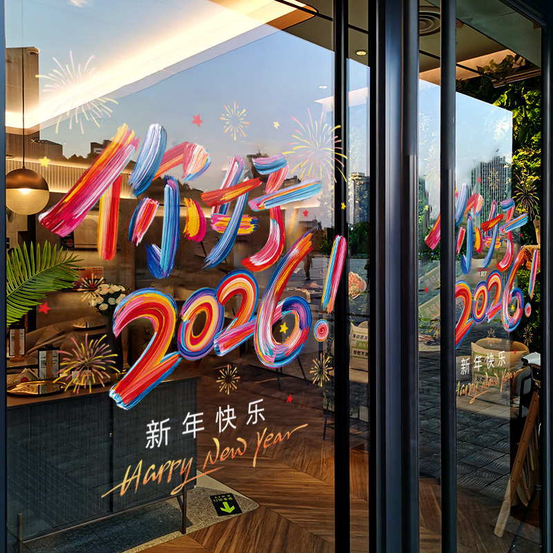 2026新年装饰窗花春节彩色字窗贴马年店铺橱窗静电玻璃贴门贴纸,节庆用品/礼品,喜字/剪纸/贴纸,淘宝优惠券,粉丝福利购,淘宝优惠卷