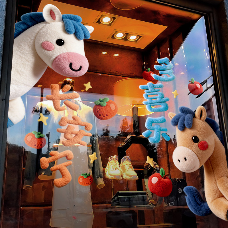 新年装饰布置窗贴马年春节静电贴2026过年窗花卡通马玻璃贴门贴纸,节庆用品/礼品,节日装扮用品,淘宝优惠券,粉丝福利购,淘宝优惠卷