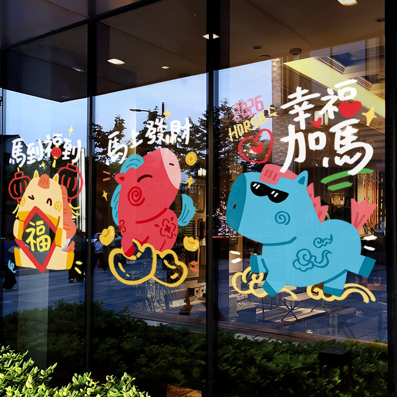 新年装饰彩色窗贴马年春节卡通马静电贴2026过年窗花玻璃贴门贴纸,节庆用品/礼品,节日装扮用品,淘宝优惠券,粉丝福利购,淘宝优惠卷