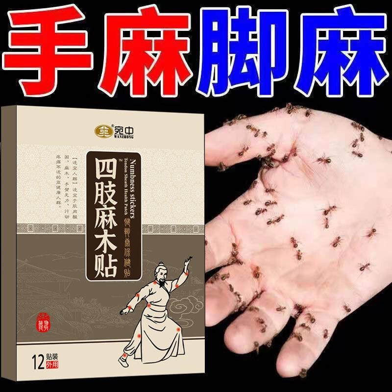 手脚麻木贴四肢麻痹正品刺痛腿麻脚麻指尖手掌脚掌盘四肢麻酸胀疼