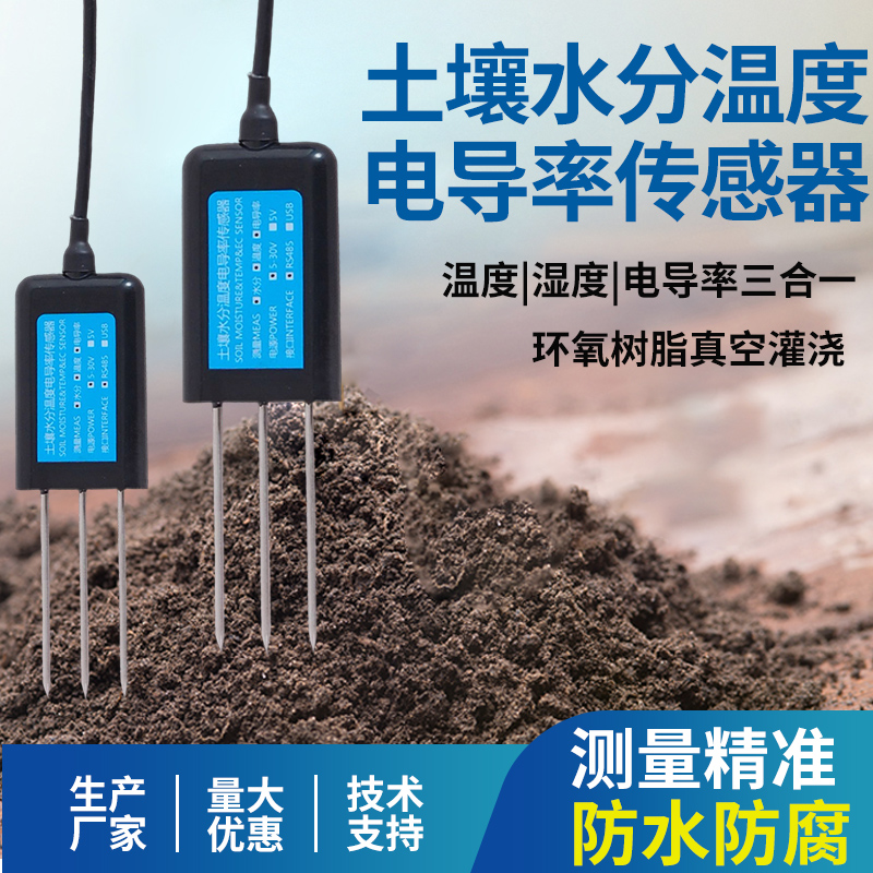 新品土壤温湿度传感器变送器EC电导率PH酸碱度养分水分检测仪485