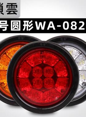 锁云挂车圆形后尾灯LED锁云橡胶小号刹车灯制动灯倒车灯WA-08287A