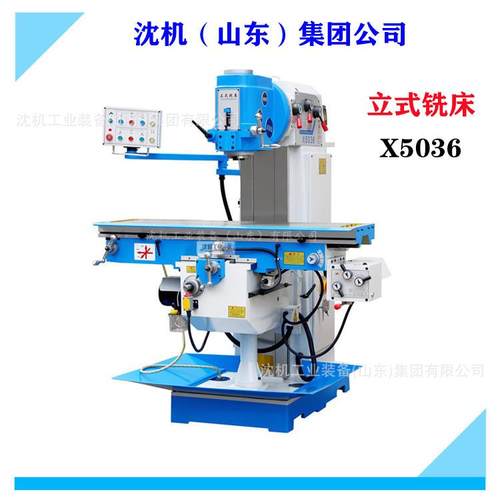 沈机（山东）集团供应立式铣床X5036立式升降台铣床