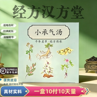 经方小承气汤浓缩颗粒速溶冲服不用煮10天量顺丰包邮