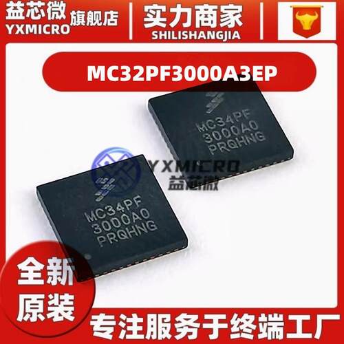 原装MC32PF3000A2EP单片机芯片QFN48 MC32PF3000A3EP微控制器MCU