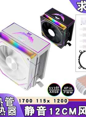 12代塔式5v3针ARGB散热器6铜管12cm带盖1200cpu风扇4针/PWM风冷i5
