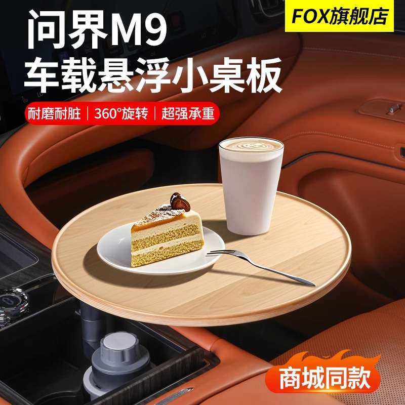 问界M9M7M5悬浮小桌板可旋转泡茶办公圆桌台面车内改装饰用品配件
