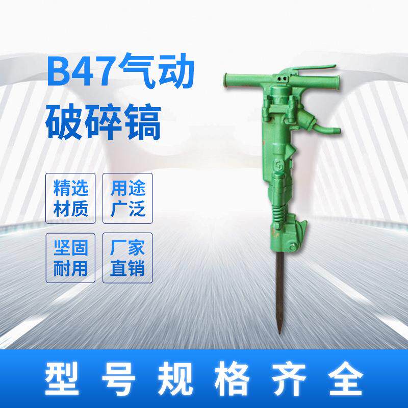 B47风镐 气动破碎镐混凝土破碎机 空压机凿岩机风管 镐钎镐头镐铲