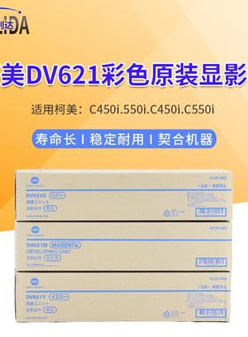 原装柯美C450i.550i.C450i.C550i显影组件柯美DV621CMY彩色显影器