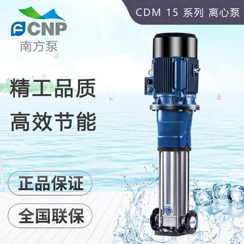 杭州南方水泵CDMF15-10/2/3/4/5/6/7/8/9不锈钢立式多级离心泵