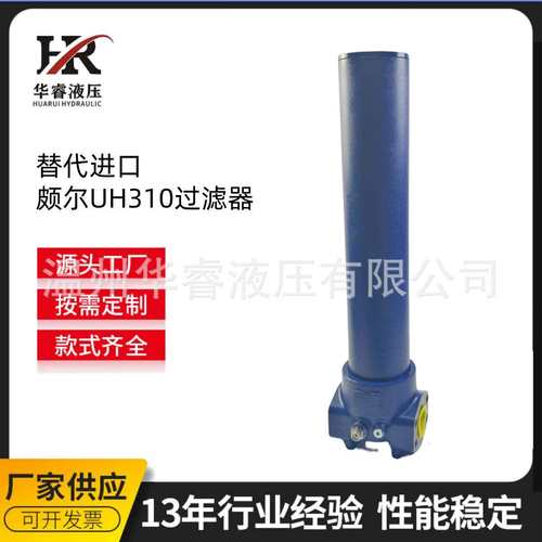 替代进口颇尔UH310过滤器华睿液压厂家