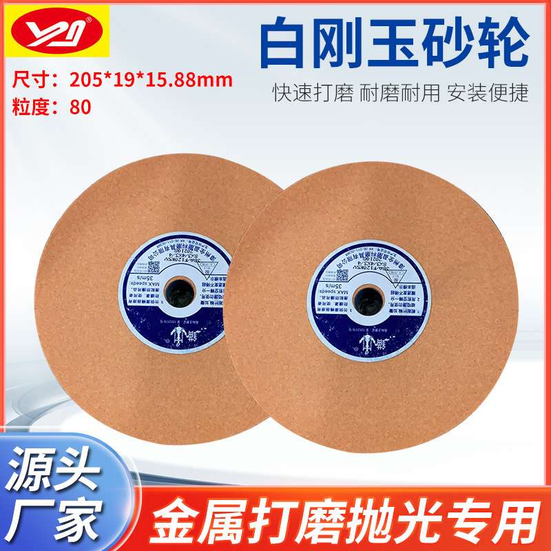 锚牌205*19*31.75白刚玉砂轮38A铁红205*19*15.88英制砂轮机砂轮