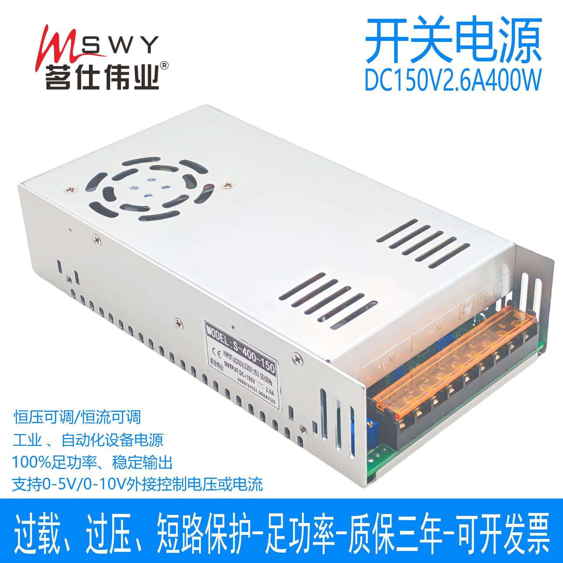 茗仕伟业150V2.6A400W开关电源 S-400-150恒压恒流可调电机0-150V
