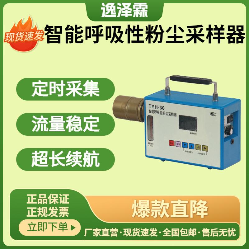 TYH-30智能呼吸性粉尘采样器便携式呼尘定点采样器智能粉尘采样泵