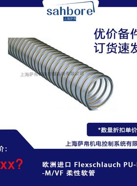 欧洲进口 Flexschlauch PU-FLEX-M/VF 柔性软管